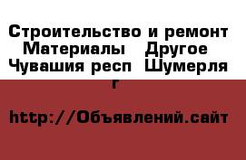 Строительство и ремонт Материалы - Другое. Чувашия респ.,Шумерля г.